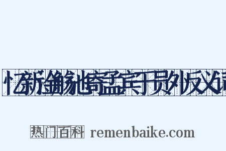 忆新淦觞池寄孟宾于员外反义词是什么意思的图片